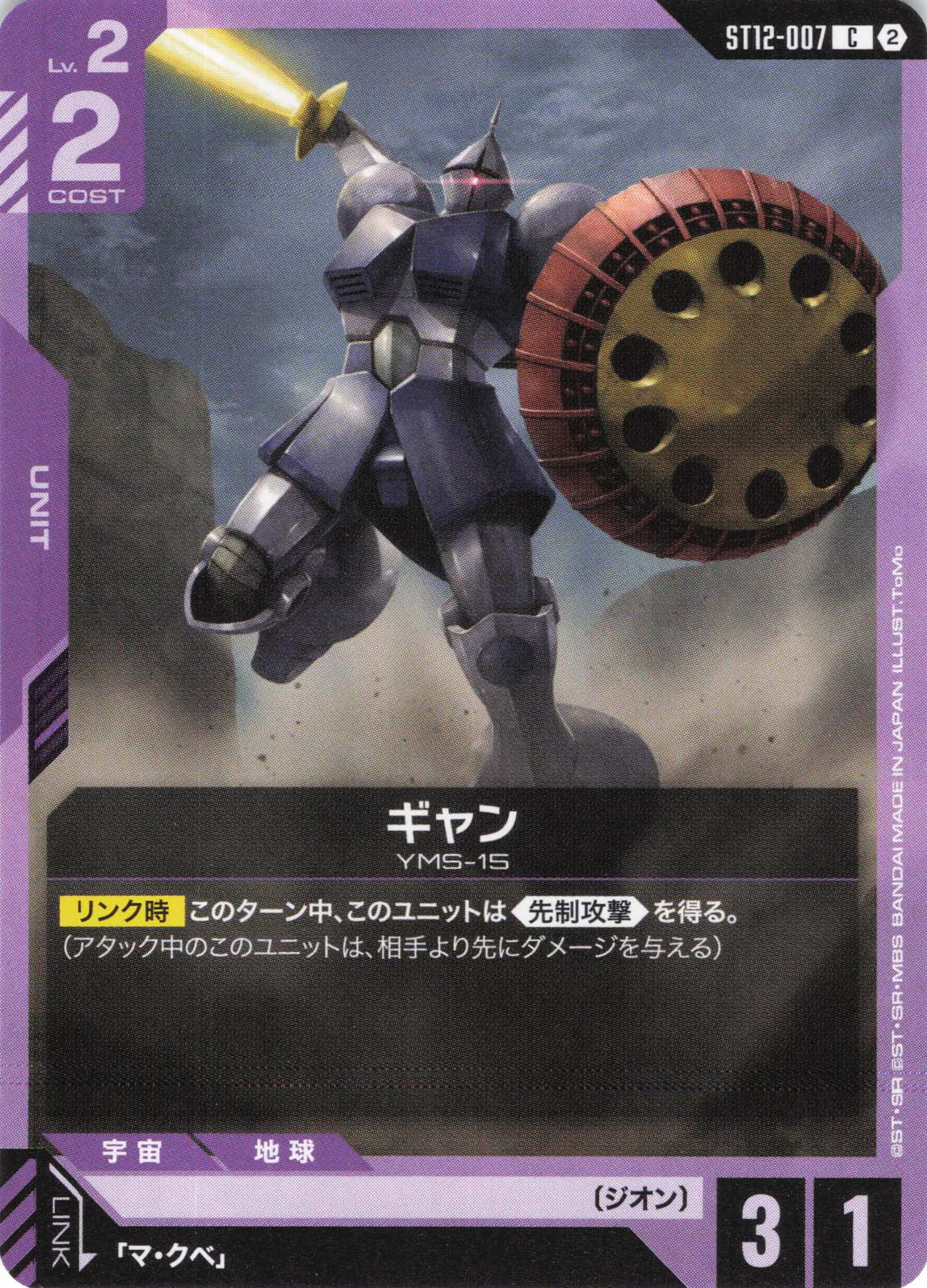 ギャン(C)（GCG/ST12-007C)